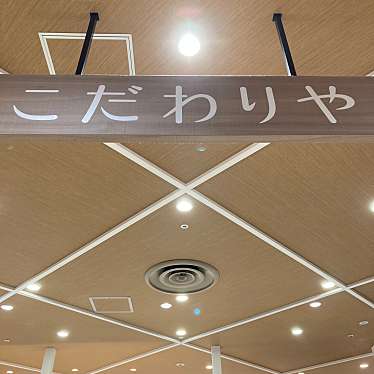 実際訪問したユーザーが直接撮影して投稿した太子堂食料品店こだわりや 三軒茶屋店の写真