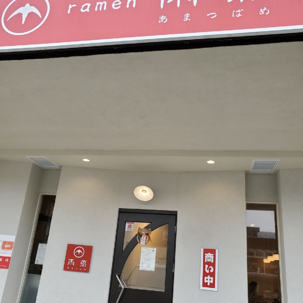 実際訪問したユーザーが直接撮影して投稿した高橋町ラーメン専門店ramen 雨燕の写真