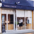 実際訪問したユーザーが直接撮影して投稿した東町ベーカリーbakery marchの写真