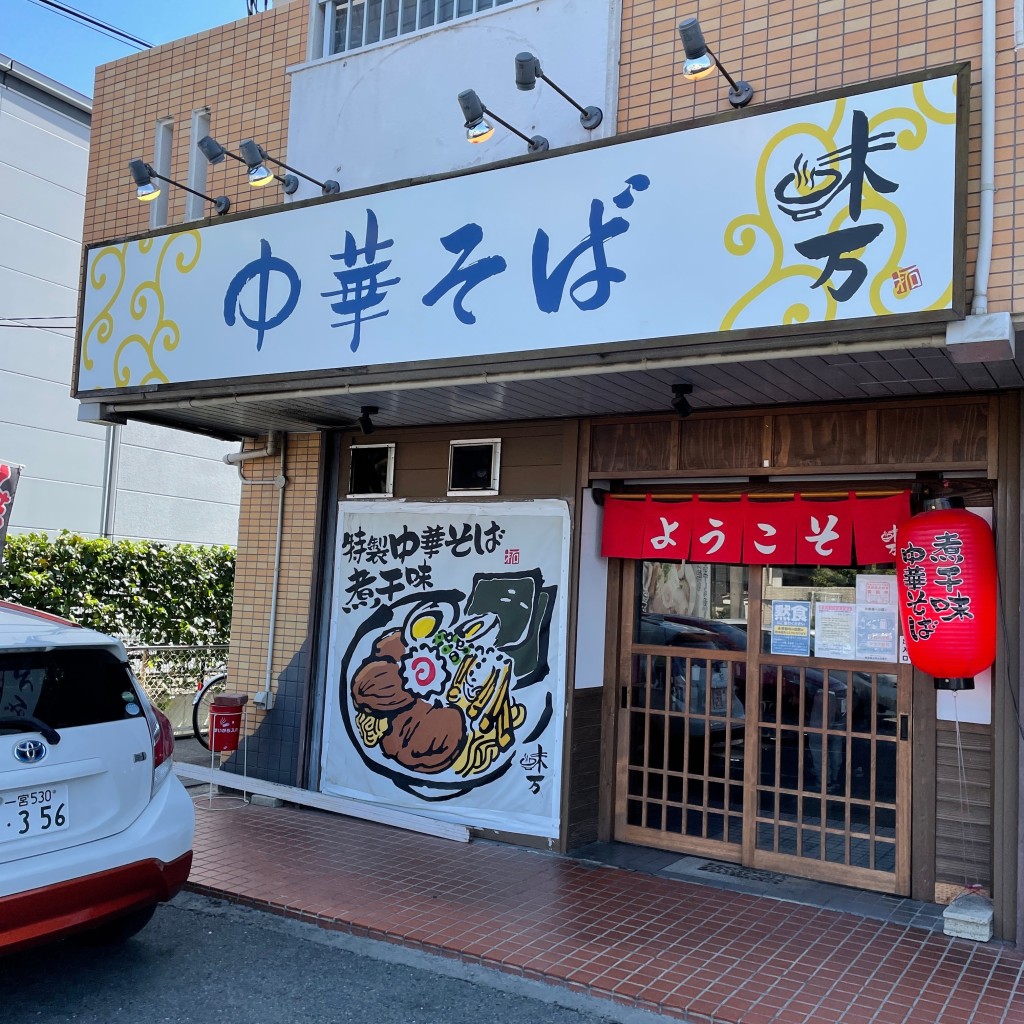 実際訪問したユーザーが直接撮影して投稿した白旗通ラーメン / つけ麺中華そば 味万の写真