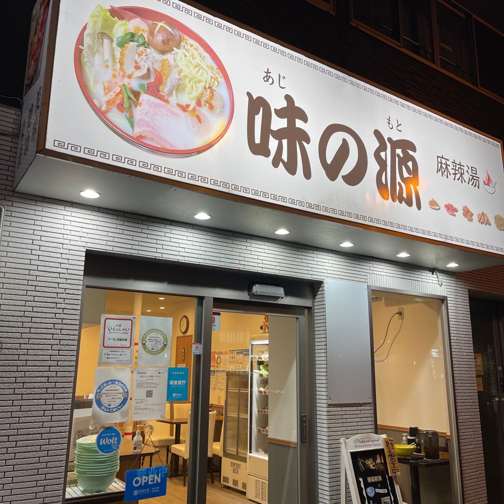 実際訪問したユーザーが直接撮影して投稿した元町ラーメン専門店味の源 麻辣湯の写真