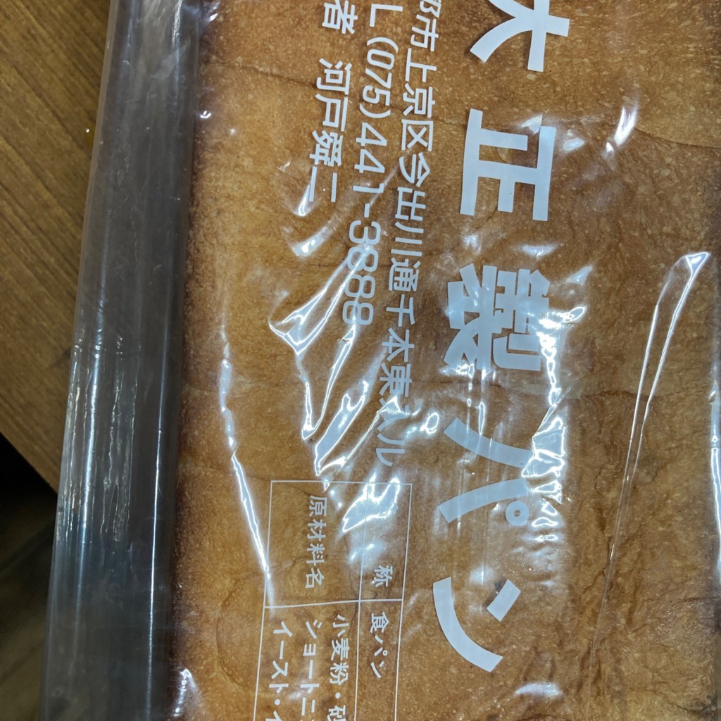 ユーザーが投稿した食パンの写真 - 実際訪問したユーザーが直接撮影して投稿した般舟院前町ベーカリー大正製パン所の写真