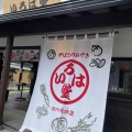 実際訪問したユーザーが直接撮影して投稿した郷土料理いろは堂 小布施店の写真