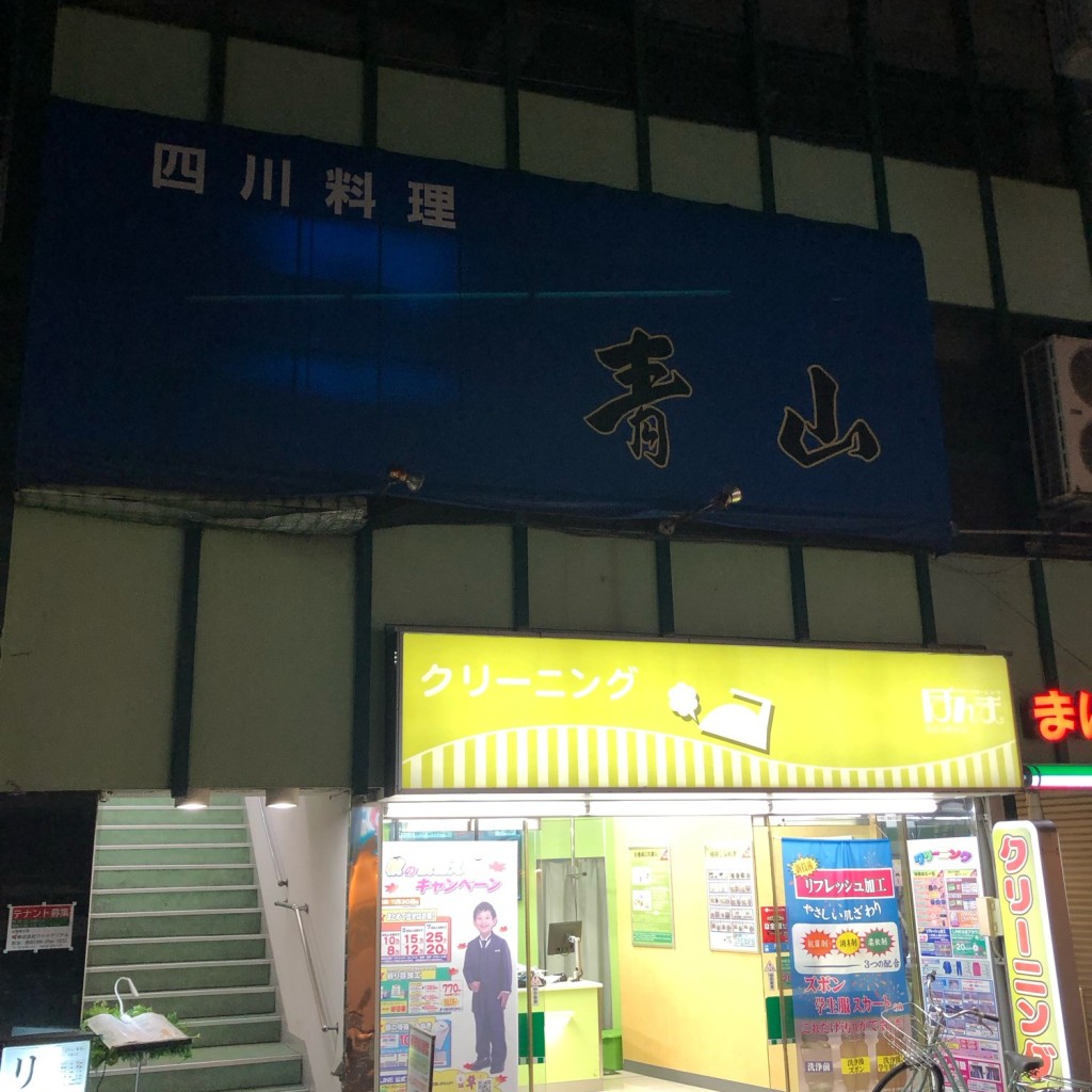 実際訪問したユーザーが直接撮影して投稿した上池台四川料理四川料理 青山の写真