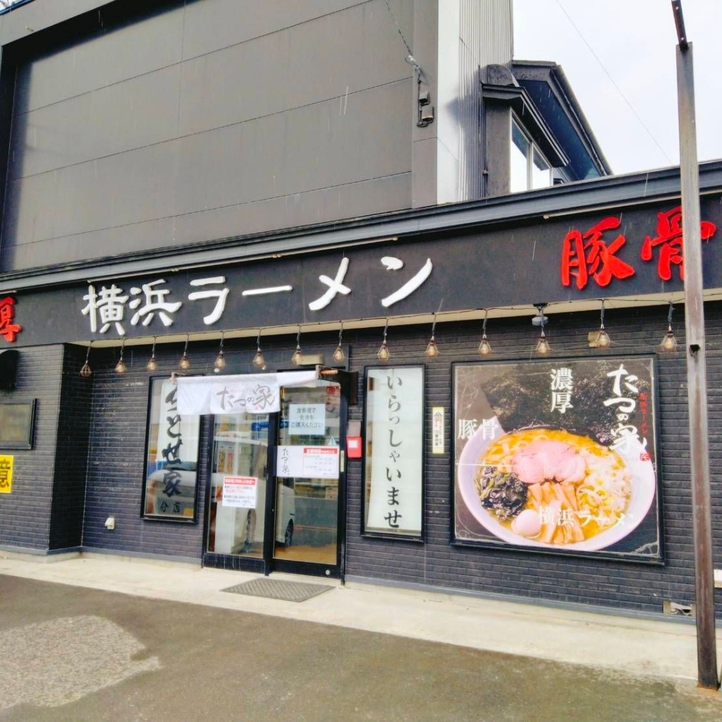 実際訪問したユーザーが直接撮影して投稿した沼館ラーメン / つけ麺たつの家の写真