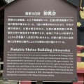 実際訪問したユーザーが直接撮影して投稿した山内歴史的建造物日光東照宮 神輿舎の写真