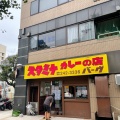 実際訪問したユーザーが直接撮影して投稿した弥生町カレーバーグ 弥生町店の写真