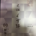 実際訪問したユーザーが直接撮影して投稿した赤羽和菓子船橋屋 エキュート赤羽店の写真