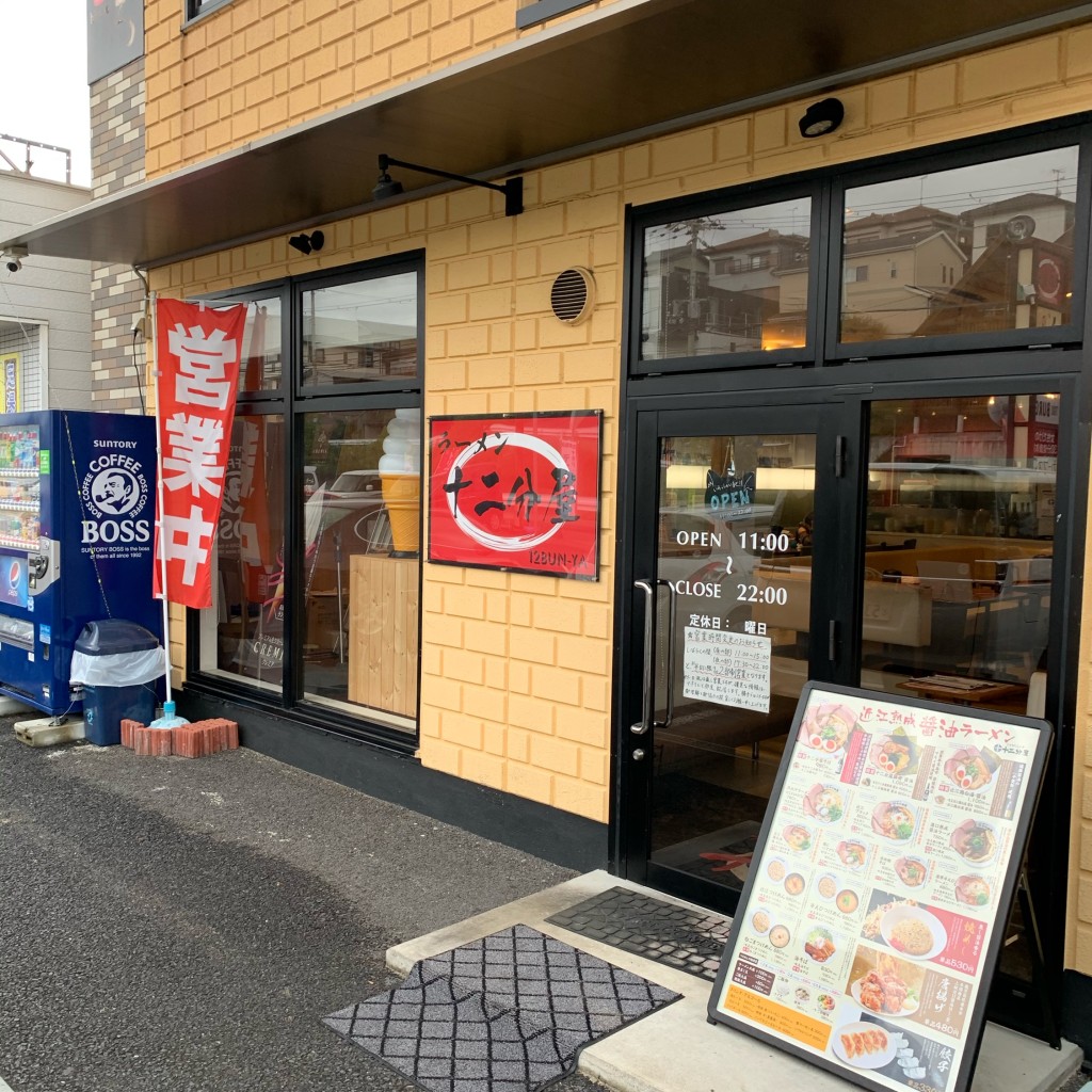 実際訪問したユーザーが直接撮影して投稿した追分南ラーメン専門店十二分屋 草津店の写真