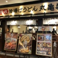 実際訪問したユーザーが直接撮影して投稿した長町うどん丸亀製麺 ララガーデン長町店の写真