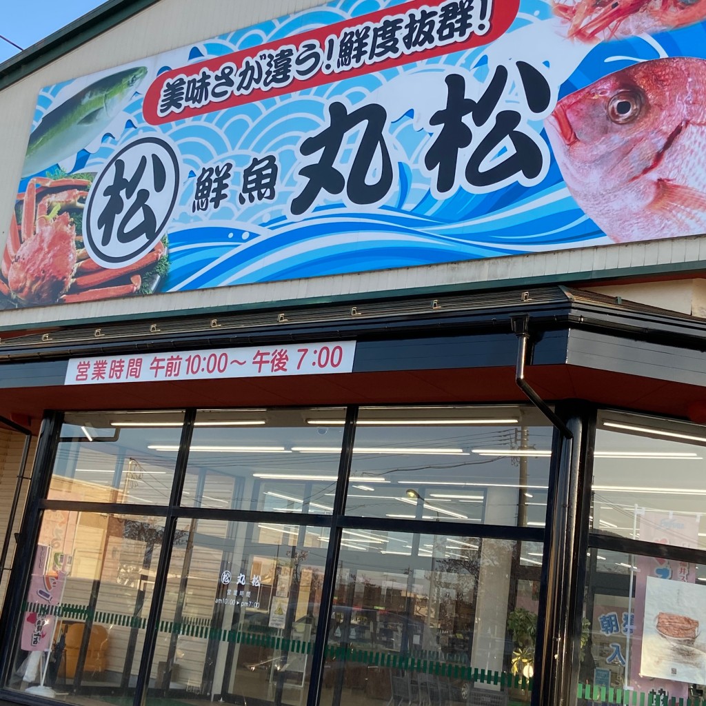 実際訪問したユーザーが直接撮影して投稿した飯塚町食料品店丸松の写真