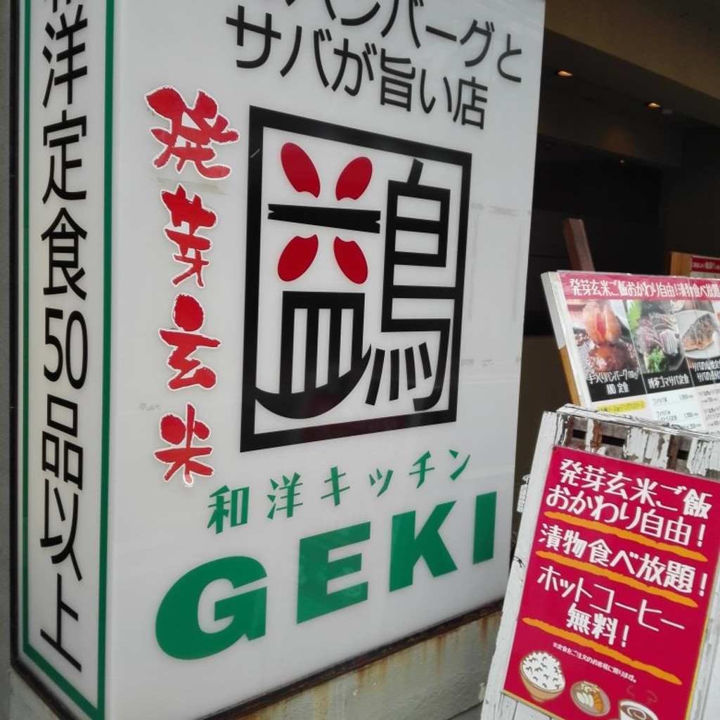 Kamekichi42saiさんが投稿した赤坂定食屋のお店和牛ハンバーグとサバが美味い店 GEKI 赤坂店/ワギュウハンバーグトサバガオイシイミセ ゲキ アカサカテンの写真