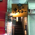 実際訪問したユーザーが直接撮影して投稿した新宿焼鳥串タロー 本店の店舗内部の雰囲気写真