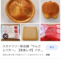 実際訪問したユーザーが直接撮影して投稿した上野ケーキりんごとバター。 エキュート上野店の写真