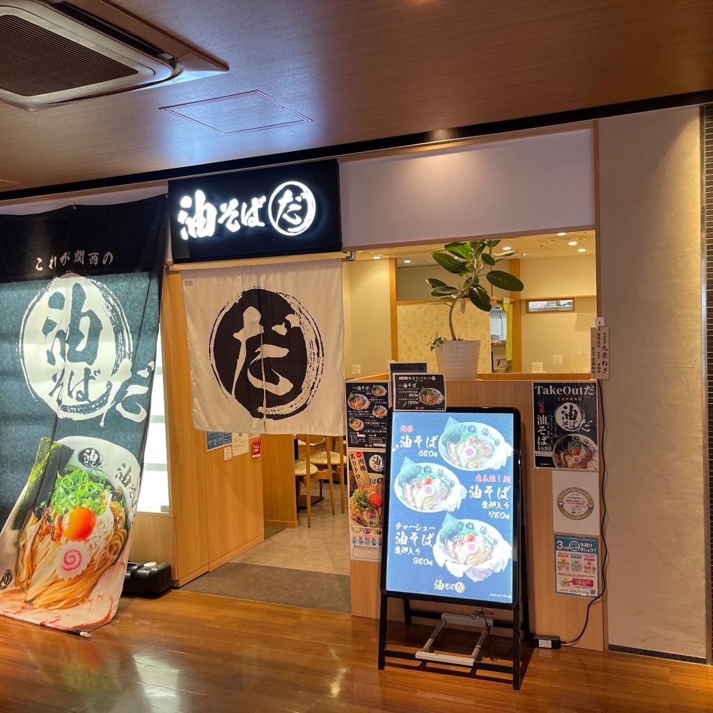 匿命係さんが投稿した悲田院町ラーメン / つけ麺のお店油そば だ/アブラソバ ダの写真