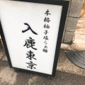 実際訪問したユーザーが直接撮影して投稿した本町ラーメン専門店入鹿TOKYOの写真