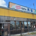 実際訪問したユーザーが直接撮影して投稿した湊うどん元匠 湊店の写真