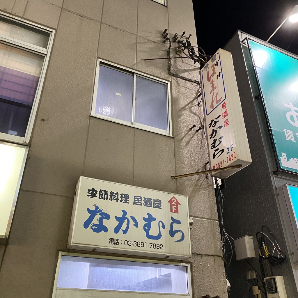 実際訪問したユーザーが直接撮影して投稿した西日暮里居酒屋居酒屋 なかむらの写真