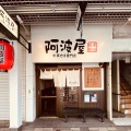 実際訪問したユーザーが直接撮影して投稿した両国橋ラーメン / つけ麺阿波屋の写真