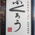 実際訪問したユーザーが直接撮影して投稿した中切町ラーメン専門店からみそラーメン ふくろう 北区中切町店の写真