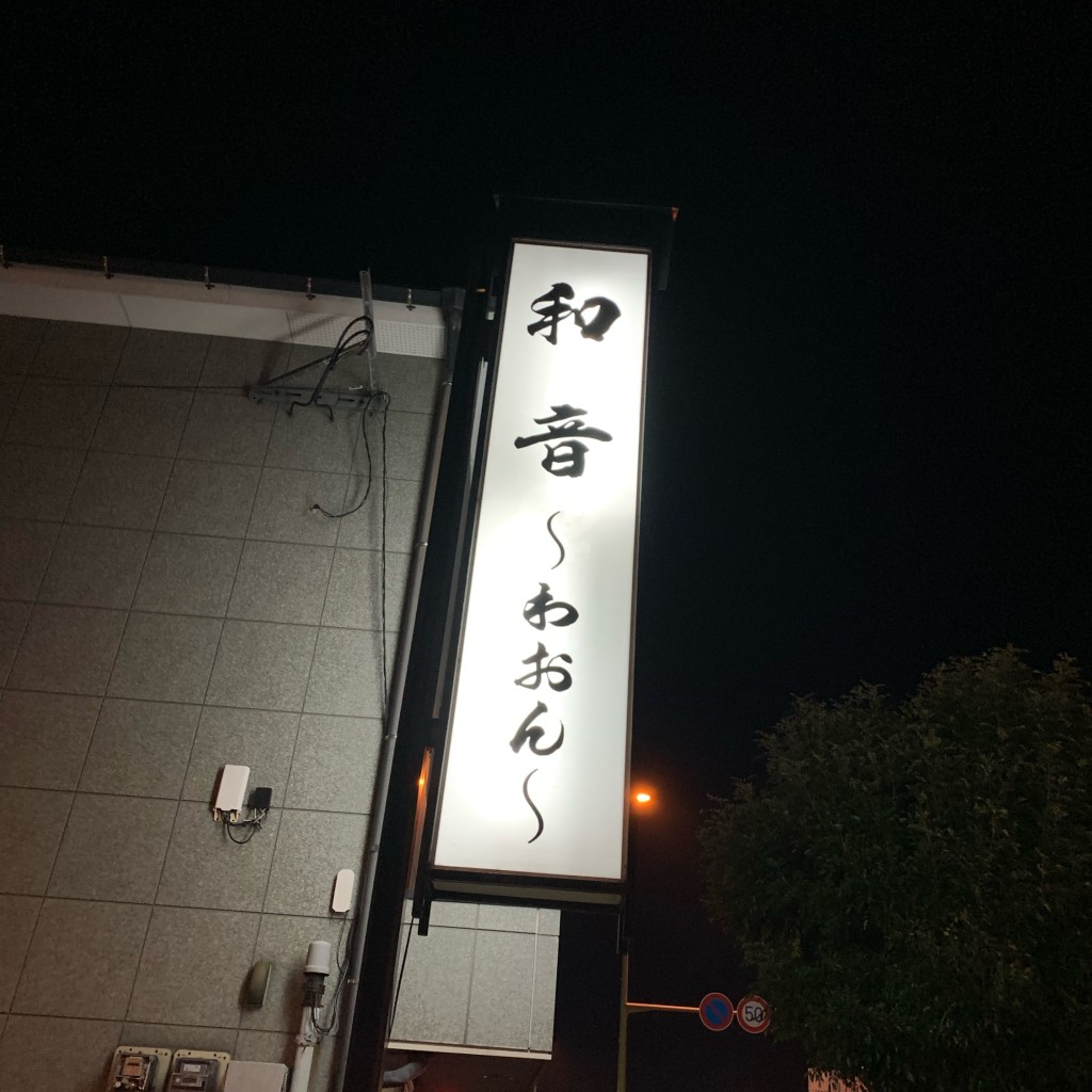 実際訪問したユーザーが直接撮影して投稿した汐見町魚介 / 海鮮料理和音の写真