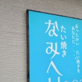 実際訪問したユーザーが直接撮影して投稿した長谷たい焼き / 今川焼たい焼き なみへいの写真