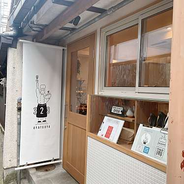 実際訪問したユーザーが直接撮影して投稿した餅飯殿町カフェOYATSUYA323の写真