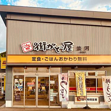 グルメリポートさんが投稿した淡河町神田ファミリーレストランのお店街かど屋 淡河PA下り店/マチカドヤ オウゴパーキングエリアクダリテンの写真