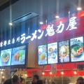 実際訪問したユーザーが直接撮影して投稿した大須ラーメン専門店魁力屋 イオンモール広島府中店の写真