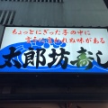 実際訪問したユーザーが直接撮影して投稿した十三本町寿司太郎坊寿しの写真