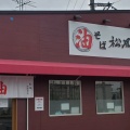 実際訪問したユーザーが直接撮影して投稿した川合ラーメン専門店油そば 松風の写真