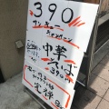 実際訪問したユーザーが直接撮影して投稿した三軒茶屋ラーメン専門店麺処 禅の写真