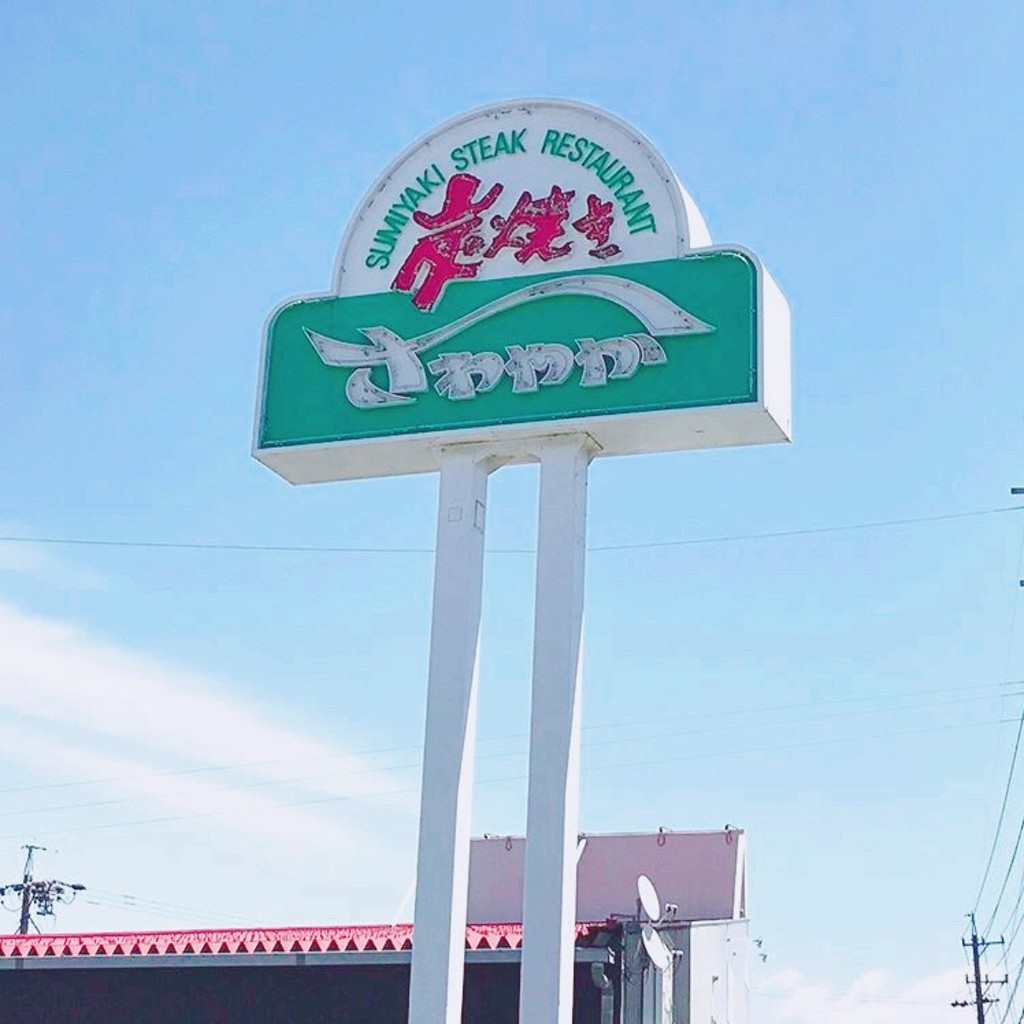紫式部さんが投稿した川井ハンバーグのお店炭焼きレストランさわやか 袋井本店/スミヤキレストランサワヤカ フクロイホンテンの写真
