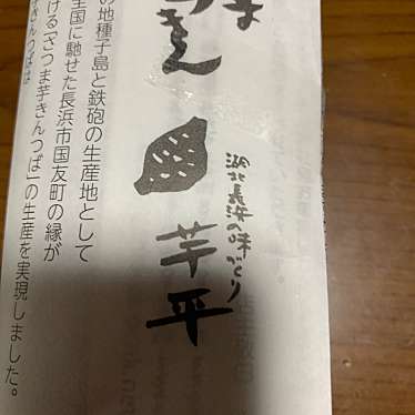 芋平 大手門店のundefinedに実際訪問訪問したユーザーunknownさんが新しく投稿した新着口コミの写真