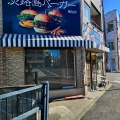 実際訪問したユーザーが直接撮影して投稿した潮田町ハンバーガー淡路島バーガー 鶴見店の写真