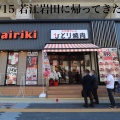 実際訪問したユーザーが直接撮影して投稿した岩田町精肉店ダイリキ若江岩田駅前店の写真