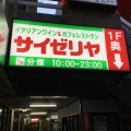 実際訪問したユーザーが直接撮影して投稿した神田駿河台イタリアンサイゼリヤ お茶の水駅前店の写真