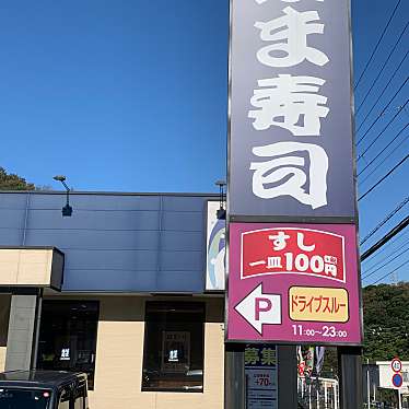 実際訪問したユーザーが直接撮影して投稿した衣笠町回転寿司はま寿司 横須賀衣笠店の写真