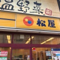 実際訪問したユーザーが直接撮影して投稿した西新牛丼松屋 西新店の写真