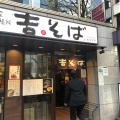 実際訪問したユーザーが直接撮影して投稿した銀座そば吉そば 銀座本店の写真