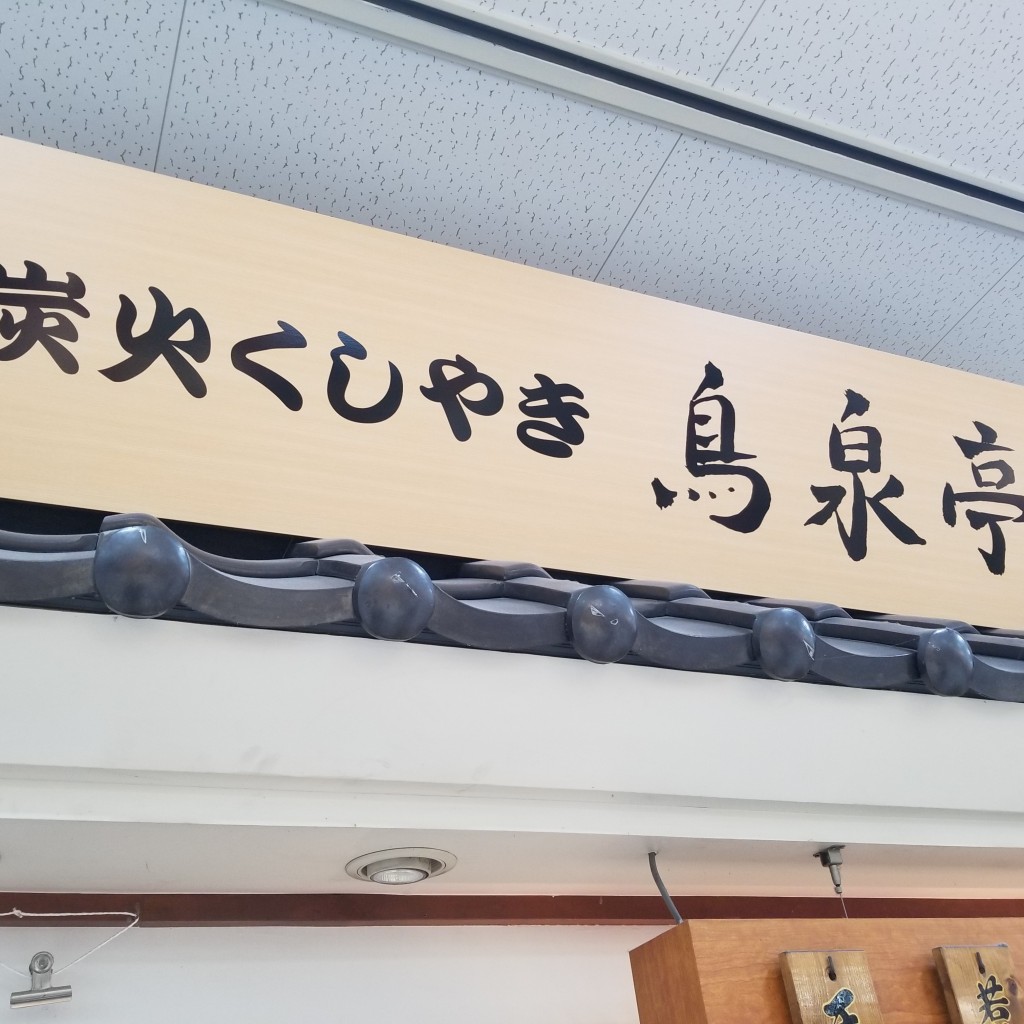 実際訪問したユーザーが直接撮影して投稿した新田市野井町焼鳥炭火くしやき鳥泉亭の写真