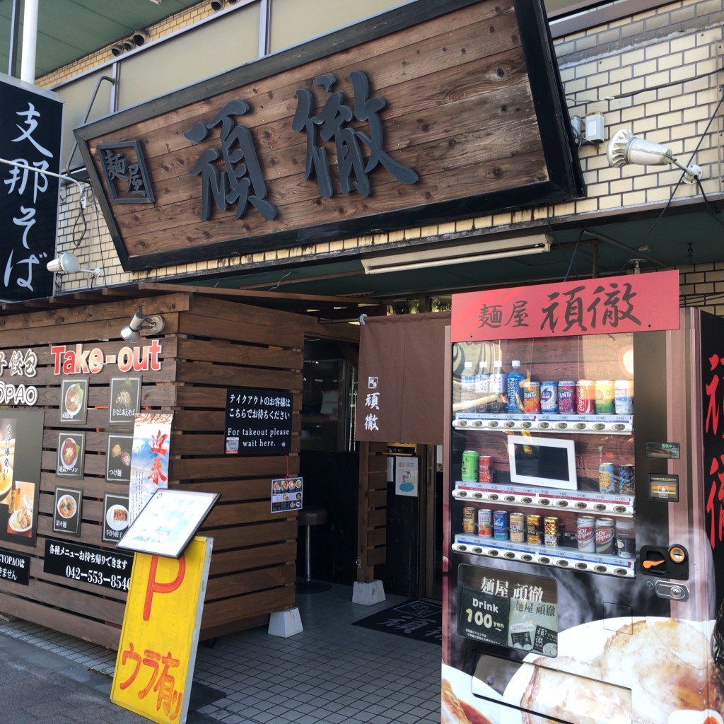 実際訪問したユーザーが直接撮影して投稿した加美平ラーメン / つけ麺麺屋 頑徹の写真