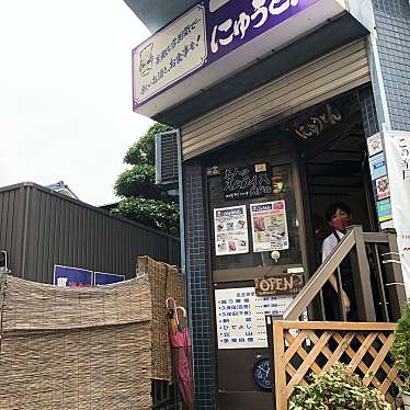 DaiKawaiさんが投稿した曙町洋食のお店にゅうとんの写真