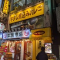 実際訪問したユーザーが直接撮影して投稿した西新宿カレーHot spoon 西新宿店の写真