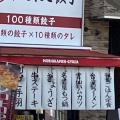 実際訪問したユーザーが直接撮影して投稿した西町ラーメン専門店盛岡〇麺 にこにこ餃子 豊田店の写真