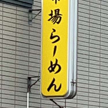 市場らーめん 合浦公園西口店のundefinedに実際訪問訪問したユーザーunknownさんが新しく投稿した新着口コミの写真