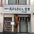 実際訪問したユーザーが直接撮影して投稿した魚町うどんうどんの宇佐屋魚町店の写真