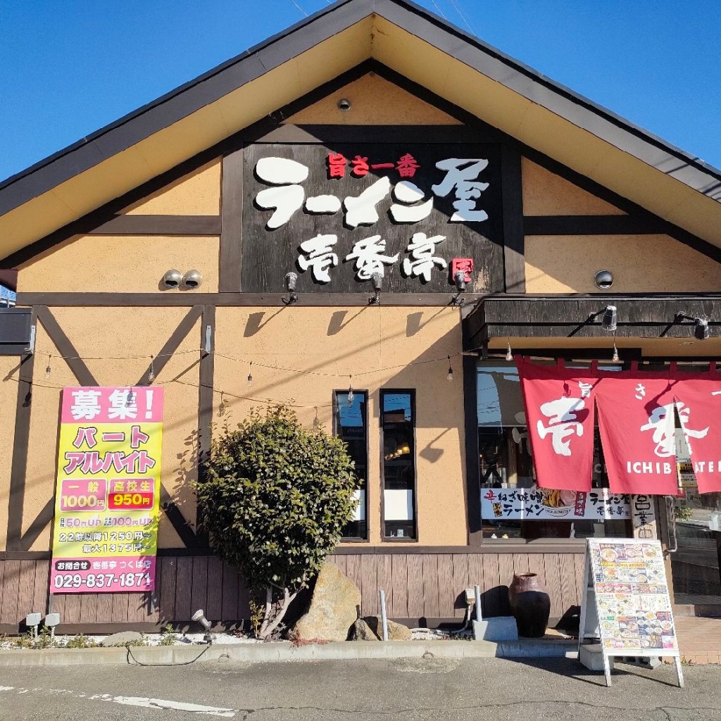 実際訪問したユーザーが直接撮影して投稿した上横場ラーメン専門店壱番亭の写真