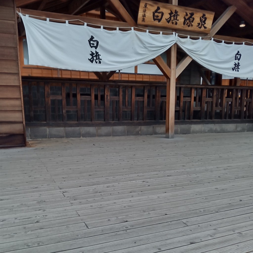 実際訪問したユーザーが直接撮影して投稿した草津温泉白旗源泉の写真