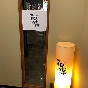 実際訪問したユーザーが直接撮影して投稿した駅前町居酒屋さけ処和凛の写真